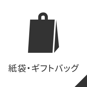 紙袋・ギフトバッグ
