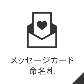 メッセージカード・命名札
