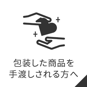 包装した商品を手渡しされる方へ