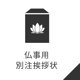 仏事用別注挨拶状